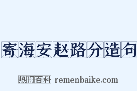 寄海安赵路分造句是什么意思的图片
